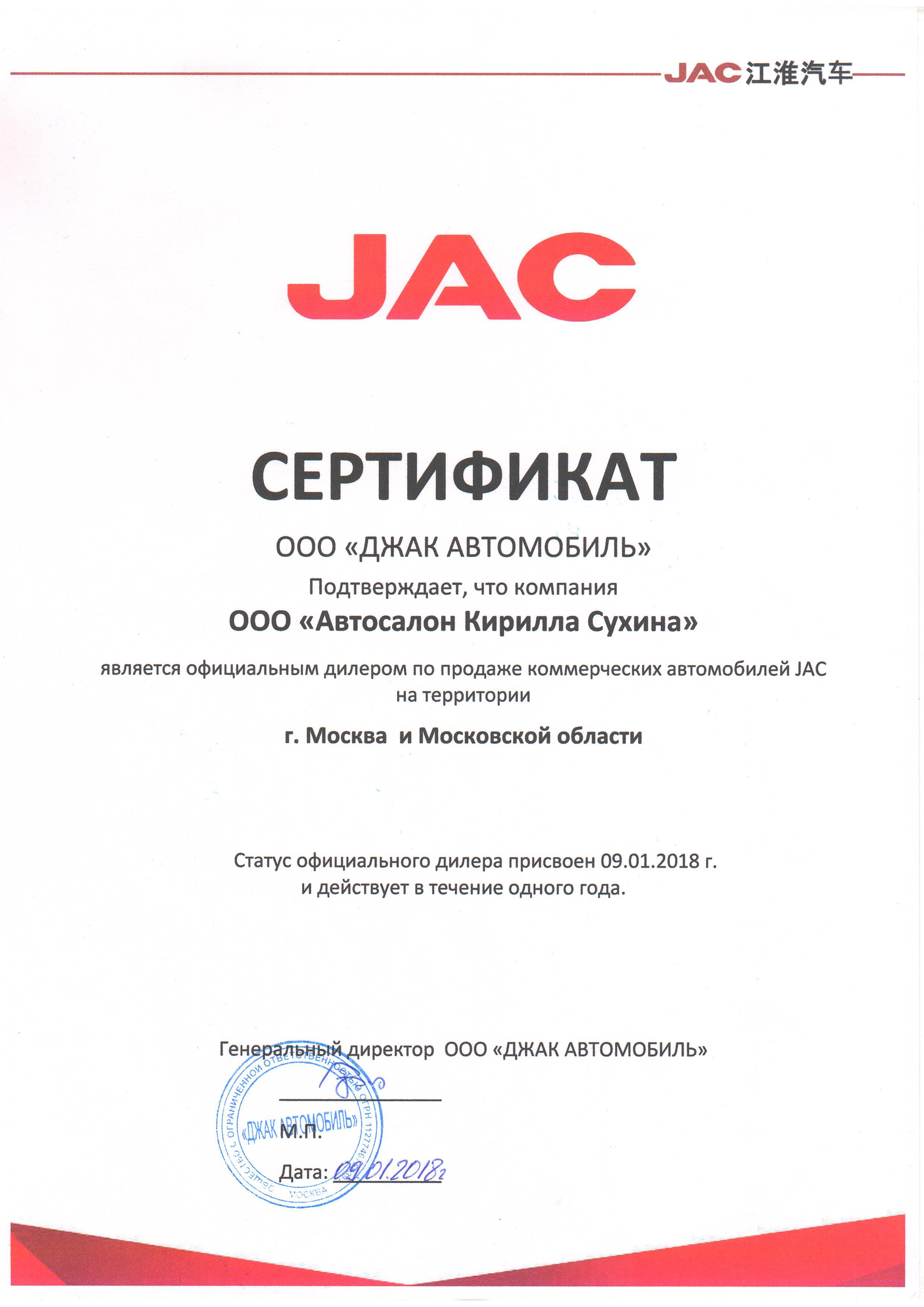 Сертификат JAC